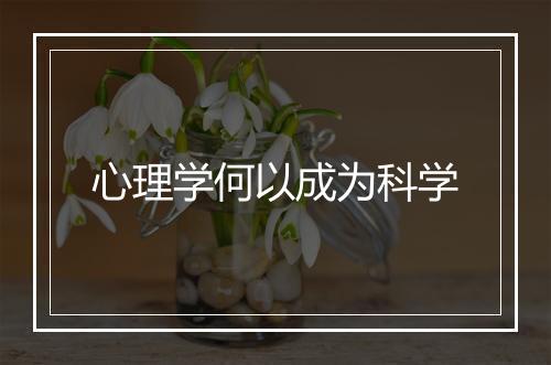 心理学何以成为科学