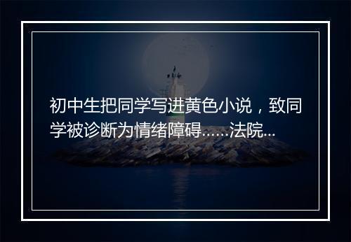 初中生把同学写进黄色小说，致同学被诊断为情绪障碍……法院判了！