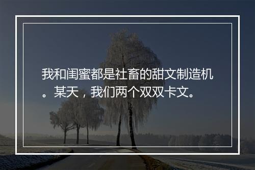 我和闺蜜都是社畜的甜文制造机。某天，我们两个双双卡文。