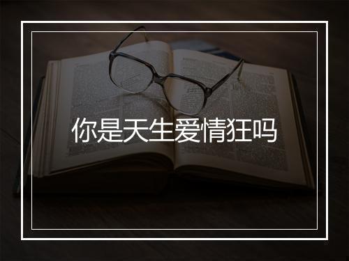 你是天生爱情狂吗