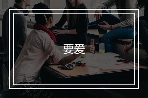 要爱