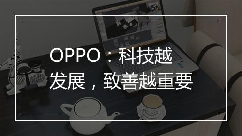 OPPO：科技越发展，致善越重要