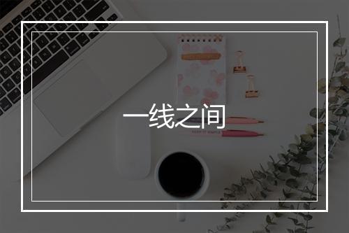 一线之间