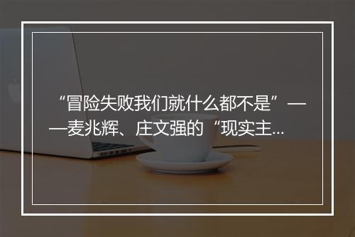 “冒险失败我们就什么都不是”——麦兆辉、庄文强的“现实主义”犯罪电影