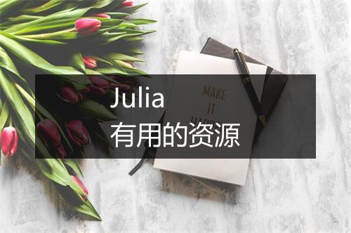 Julia 有用的资源