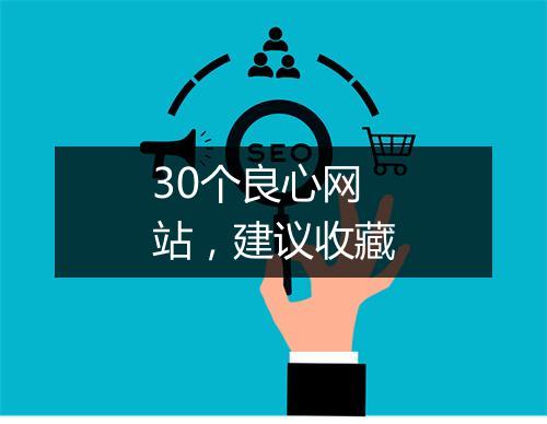 30个良心网站，建议收藏