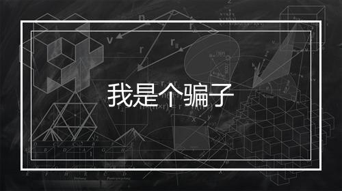 我是个骗子