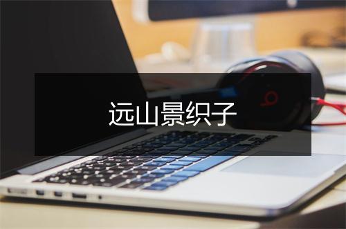 远山景织子