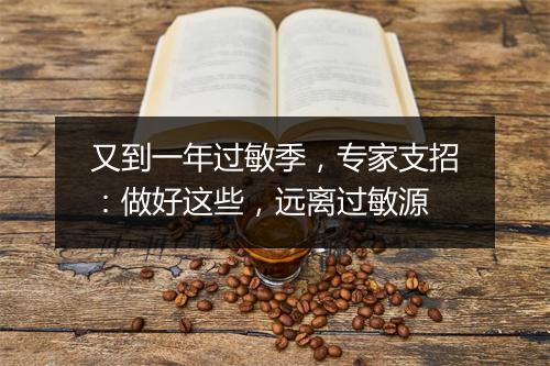 又到一年过敏季，专家支招：做好这些，远离过敏源