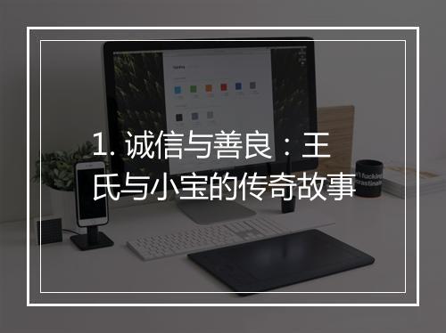 1. 诚信与善良：王氏与小宝的传奇故事