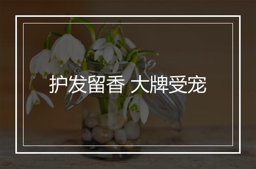 护发留香 大牌受宠
