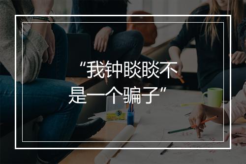“我钟睒睒不是一个骗子”