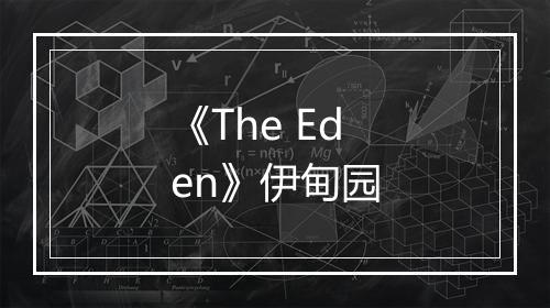 《The Eden》伊甸园