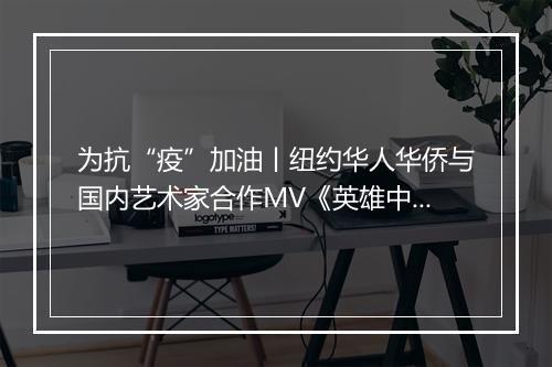 为抗“疫”加油丨纽约华人华侨与国内艺术家合作MV《英雄中国》
