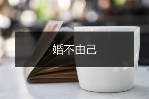 婚不由己