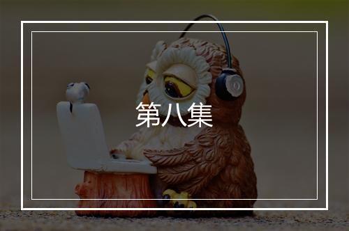 第八集