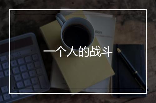 一个人的战斗