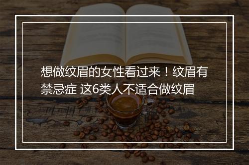 想做纹眉的女性看过来！纹眉有禁忌症 这6类人不适合做纹眉