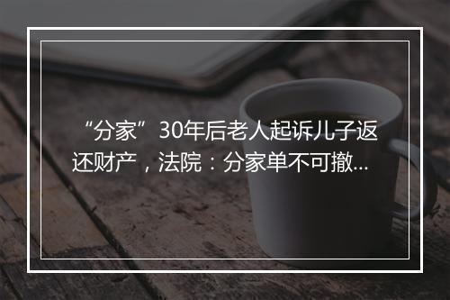 “分家”30年后老人起诉儿子返还财产，法院：分家单不可撤销