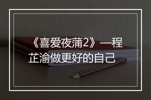 《喜爱夜蒲2》—程芷渝做更好的自己