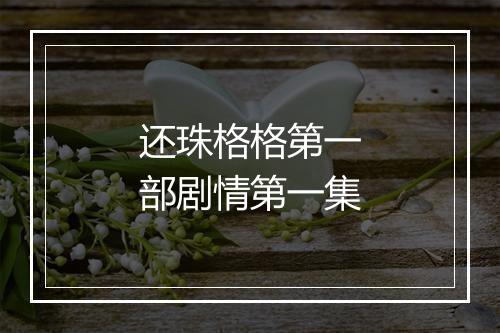 还珠格格第一部剧情第一集