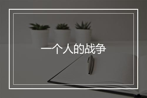 一个人的战争