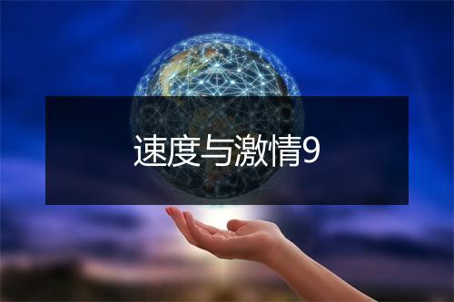 速度与激情9
