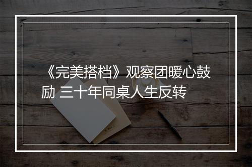 《完美搭档》观察团暖心鼓励 三十年同桌人生反转