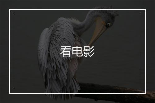 看电影