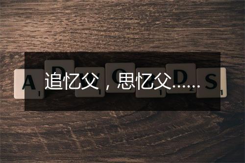 追忆父，思忆父……
