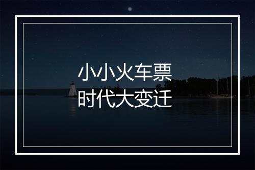 小小火车票 时代大变迁