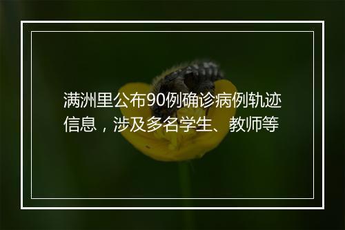 满洲里公布90例确诊病例轨迹信息，涉及多名学生、教师等