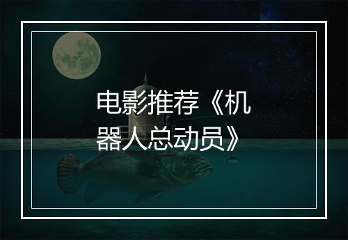 电影推荐《机器人总动员》