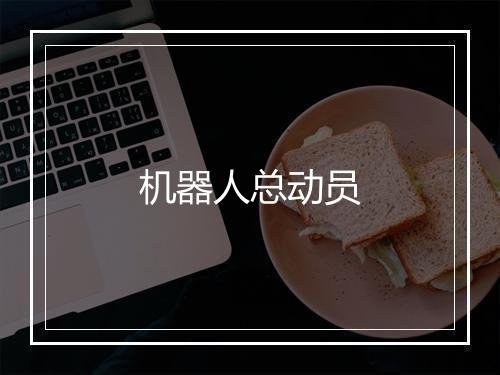 机器人总动员