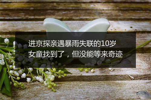进京探亲遇暴雨失联的10岁女童找到了，但没能等来奇迹