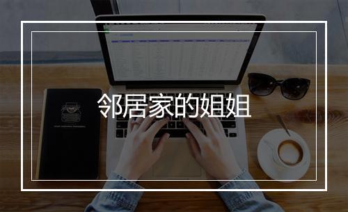 邻居家的姐姐