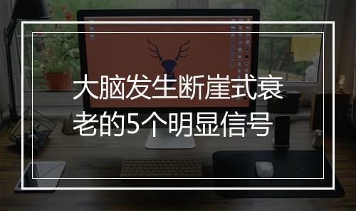 大脑发生断崖式衰老的5个明显信号