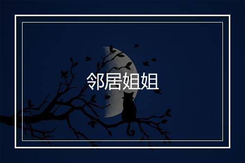 邻居姐姐