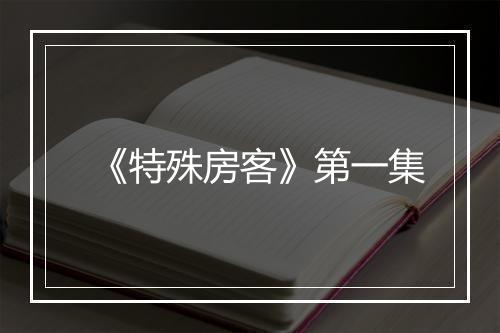 《特殊房客》第一集