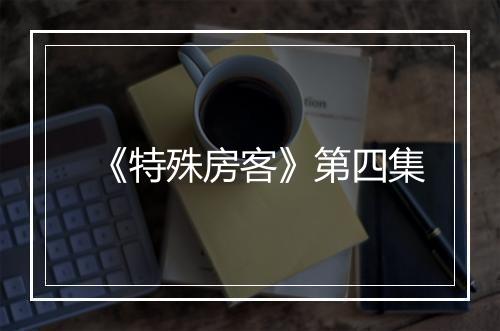 《特殊房客》第四集