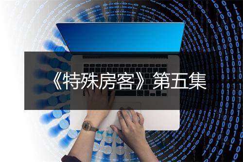 《特殊房客》第五集