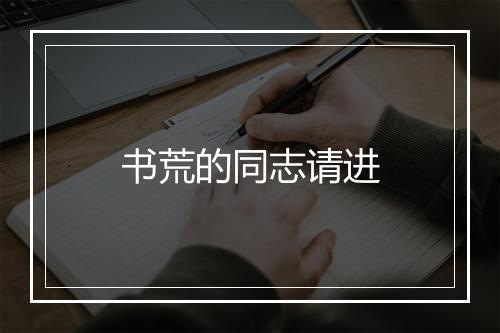 书荒的同志请进