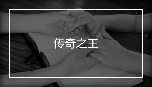 传奇之王