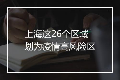 上海这26个区域划为疫情高风险区