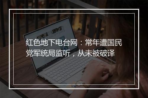 红色地下电台网：常年遭国民党军统局监听，从未被破译