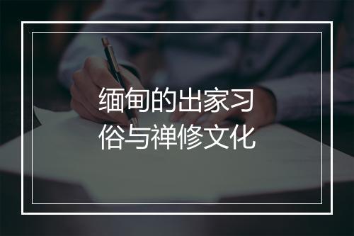 缅甸的出家习俗与禅修文化
