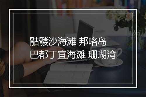 骷髅沙海滩 邦咯岛 巴都丁宜海滩 珊瑚湾