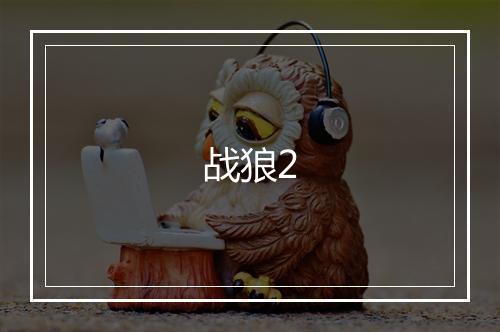 战狼2