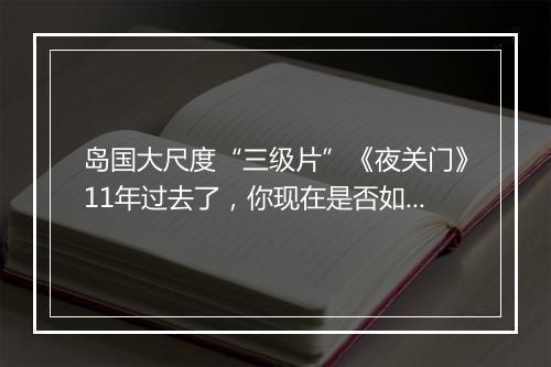 岛国大尺度“三级片”《夜关门》11年过去了，你现在是否如意呢？