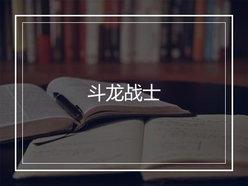 斗龙战士